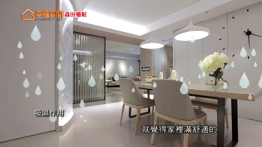 戶除濕能降低潮濕對木作、衣物與居住環境的影響，空氣清淨系統則能幫助室內空氣循環